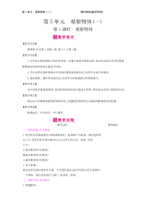 第5单元观察物体一人教版数学二年级上册课时简案
