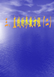 【2019年整理】《直线的参数方程》课件1北师大版必修2