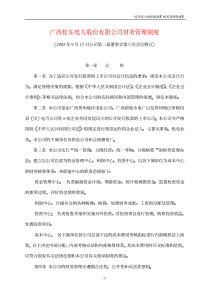 广西桂东电力公司财务管理制度-37页