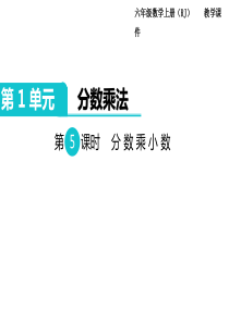 第5课时分数乘小数人教版数学六年级上册教学课件ppt