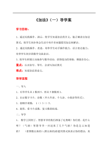 第5课时加法一人教版小学数学一年级上册导学案