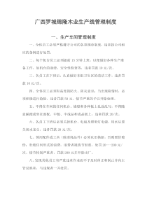 广西罗城锦隆木业生产线管理制度