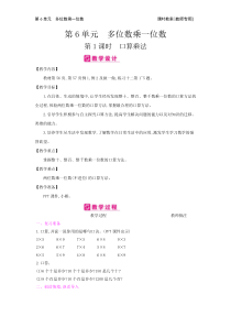第6单元多位数乘一位数人教版数学三年级上册课时简案