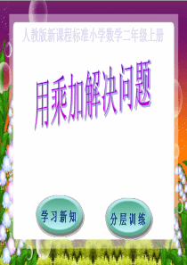 第6单元表内乘法二32用乘加解决问题人教版数学二年级上册教学课件ppt
