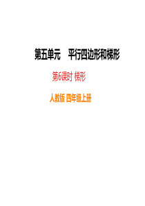 第6课时梯形人教版小学四年级上册数学教学课件ppt