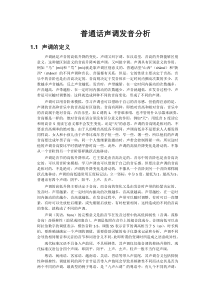 汉语拼音声调发音分析