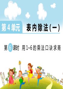 第6课时用16的乘法口诀求商苏教版数学二年级上册教学课件ppt