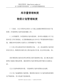 库存量管理制度(1)