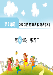 第6课时练习二苏教版数学二年级上册教学课件ppt