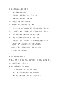 学生面临的安全隐患主要有