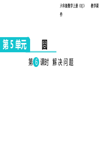 第6课时解决问题人教版数学六年级上册教学课件ppt