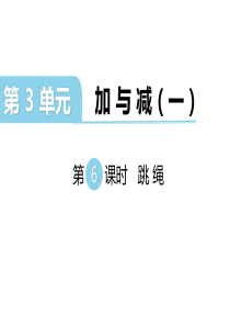 第6课时跳绳北师大版数学一年级上册教学课件ppt