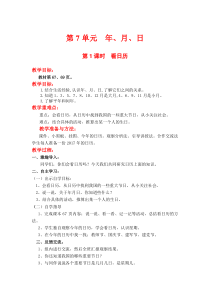第7单元年月日第1课时看日历北师大版数学三年级上册教案