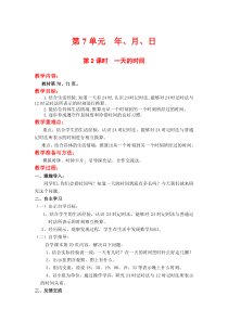 第7单元年月日第2课时一天的时间北师大版数学三年级上册教案