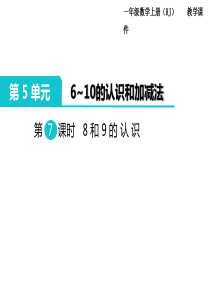 第7课时8和9的认识人教版小学数学一年级上册教学课件ppt