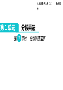 第7课时分数简便运算人教版数学六年级上册教学课件ppt
