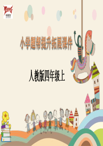 第7课时数的产生及十进制计数法人教版数学四年级上册提升拓展课时练习课件