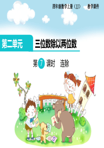 第7课时连除冀教版数学四年级上册教学课件ppt