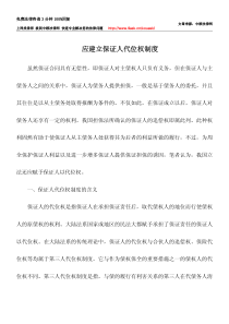 应建立保证人代位权制度