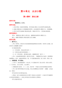 第8单元认识小数第2课时货比三家北师大版数学三年级上册教案