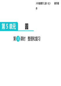 第8课时整理和复习人教版数学六年级上册教学课件ppt