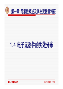 14电子元器件的失效分布-1