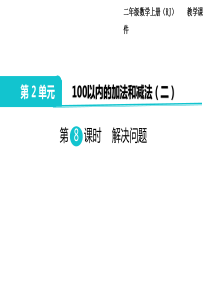 第8课时解决问题人教版数学二年级上册教学课件ppt