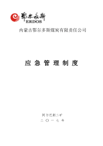 应急管理制度617