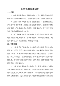应收帐款管理制度