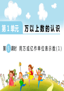 第一单元万以上数的认识第5课时用万或亿作单位表示数1西师版数学四年级上册教学课件ppt