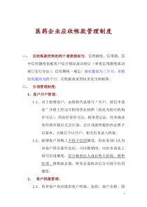 应收账款管理制度(1)