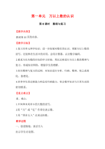第一单元万以上数的认识第8课时整理与复习西师版数学四年级上册教案