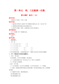第一单元两三位数乘一位数第6课时练习一2苏教版数学三年级上册教案