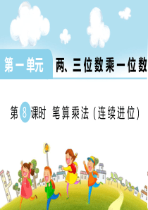 第一单元两三位数乘一位数第8课时笔算乘法连续进位苏教版数学三年级上册教学课件ppt