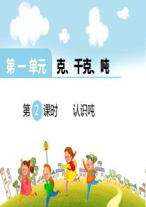 第一单元克千克吨第2课时认识吨西师版数学三年级上册教学课件ppt