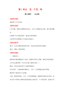 第一单元克千克吨第2课时认识吨西师版数学三年级上册教案