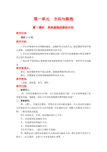 第一单元方向与路线第1课时用角度描述物体方向冀教版数学五年级上册教案