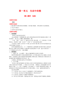 第一单元生活中的数第二课时玩具北师大版数学一年级上册教案