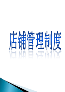 店铺管理制度