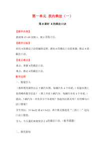 第一单元表内乘法一第8课时4的乘法口诀西师版数学二年级上册教案
