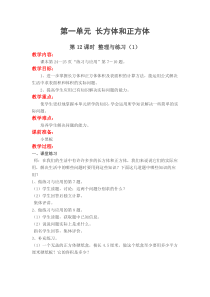 第一单元长方体和正方体第11课时整理与练习1苏教版数学六年级上册教案