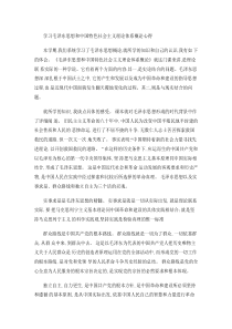 学习毛泽东思想和中国特色社会主义理论体系概论心得.