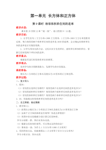 第一单元长方体和正方体第9课时相邻单位间的进率苏教版数学六年级上册教案