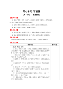 第七单元可能性第3课时摸球游戏北师大版数学五年级上册教案