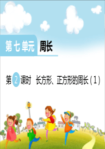 第七单元周长第2课时长方形正方形的周长1西师版数学三年级上册教学课件ppt