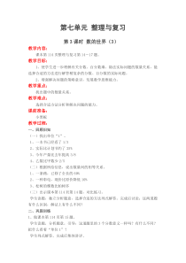 第七单元整理与复习第3课时数的世界3苏教版数学六年级上册教案
