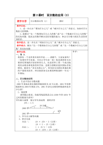 第七单元百分数的应用第2课时百分数的应用2北师大版数学六年级上册教案