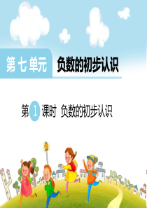 第七单元负数的初步认识第1课时负数的初步认识西师版数学六年级上册教学课件ppt