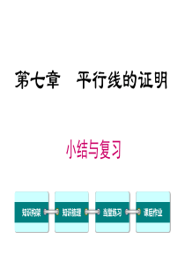 第七章小结与复习北师大版八年级上册数学课件