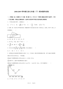浙教版七年级下期末数学试卷含答案解析